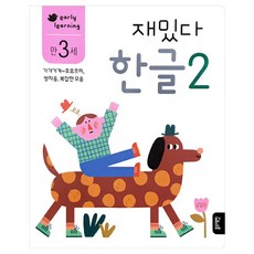 블루래빗-early learning 만 3세 재밌다 한글2, 블루래빗