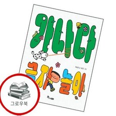 가나다 글자 놀이 가나다글자놀이 추천도서 1학년 1학기 교과서 수록도서, 없음