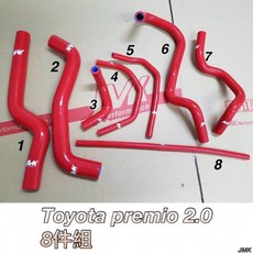 JMK 豐田 Premio 2.0 矽膠水管 8件組