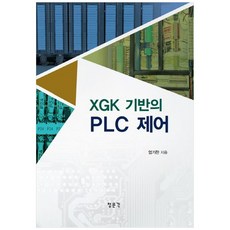 XGK 기반의 PLC 제어, 청문각(교문사)