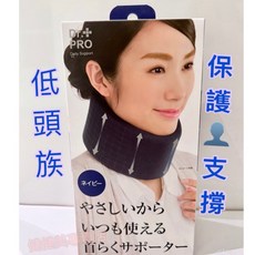 健健美專賣店 現貨 日本進口 Dr.PRO 低頭族 3C族 肩頸端正頸圈 護頸帶 頸部護套 頸套 支撐帶 脖圍 護頸套, 1個, Dr.Pro護脖（附日本原裝外盒）