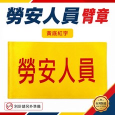 勞安人員臂章 (黃底紅字) 工地工作安全檢查用, 1個, 1包別針,每包約50支,無臂章, N/A
