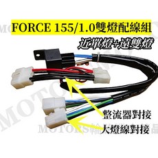 DDX FORCE 155 雙燈配線組 近燈單燈 遠燈雙燈, 1個