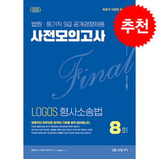 2026 Logos 형사소송법 Final 사전모의고사, 미래가치