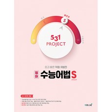 2024 531 프로젝트 영어 수능어법 S, 영어영역 어법, 고등 3학년