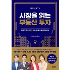 한국경제TV시장을 읽는 부동산 투자:아무도 알려주지 않는 부동산 시장의 비밀, 베가북스, 한정훈오동협이주현윤나겸