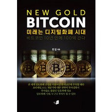 New Gold Bitcoin: 미래는 디지털화폐 시대:비트코인 10년 안에 100억 간다, 카이로스, 한길 저