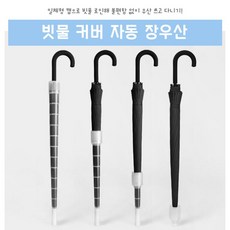16K우산 빗물커버자동우산 장우산 빗물캡우산 방수우산 빗물커버자동