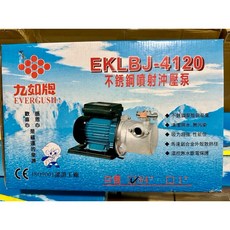 九如牌 不鏽鋼自吸噴射泵浦, 1個, EKLBJ-4120抽水機1/2HP,3/4口徑