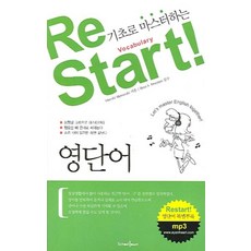 RESTART 영단어 (기초로 마스터하는), 눈과마음스쿨타운
