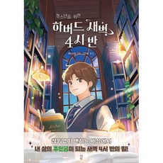 청소년을 위한 하버드 새벽 4시 반, 웨이슈잉, 다산북스