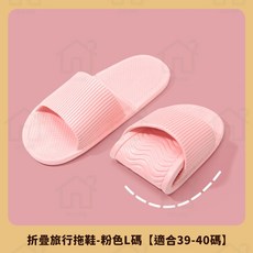折疊旅行拖鞋 室內居家防滑靜音拖鞋, 粉 L【40-41碼/25.5公分】