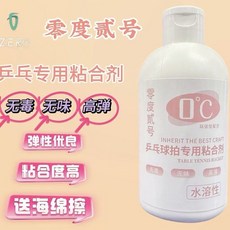 《小楊哥卓球小鋪》零度二號 無機膠水 白膠 好除膠 260ml【含稅開發票】, 1個
