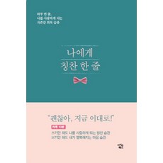 給自己一句讚美： 每天一句 讓你愛上自己的自尊恢復習慣, ICON BOOKS, 作者: 鄭然宇