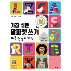 가장 쉬운 알파벳 쓰기 하루 한 장의 기적, 동양북스, Anne Kim, 없음null