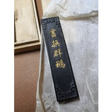 清墨 書換群鵝 油煙墨 5錢 徽州胡開明起首老店制 文琳氏 桐木盒, 1個