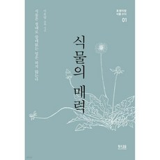 식물의 매력