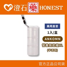 ANKOMN 營養氣密艙 XL 透明/半透黑 3格, 1個, 透明