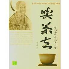 ChauiSegye 蘊含千年趙州茶精髓的吃茶去天下趙州 吃茶去紀行, 崔錫煥