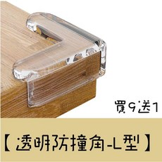 水滴款透明防撞角 桌角兒童防護角 防撞護角套, 1個, 【L型透明防撞角】-買9送1