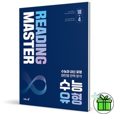 (사은품) 리딩 마스터 수능 유형 (2026년) Reading Master, 영어영역, 고등학생