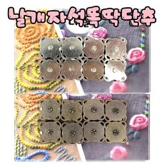 꼬맹이네십자수 십자수 날개 자석 똑딱단추 / 니켈 - 황동 - 흑니켈 / 사이즈 다양, 1개