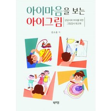 아이마음을 보는 아이그림, 김소울, 북앤정