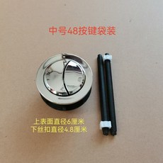馬桶水箱按鈕配件雙按鍵通用型：臺灣熱銷廁所座便器沖水開關，輕鬆更換，節水耐用, 中號48馬桶雙按鈕鍵【38g】袋子裝