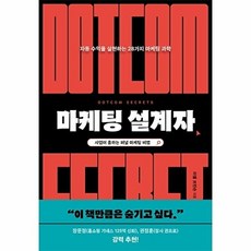 마케팅 설계자 -스타트업의 과학 자동 수익을 실현하는 28가지 마케팅 과학, 단품, 단품