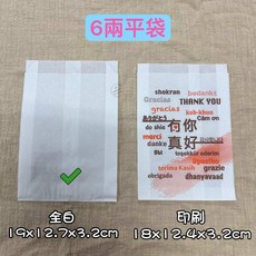 防油紙袋 4兩平袋/6兩小袋/8兩中袋 (100入/束), 1個, 防油6兩小袋(空白/背面有印警語)
