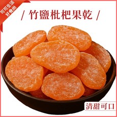 竹鹽枇杷果乾 厚切果肉 潤喉, 1個, 袋裝隨機出_竹鹽枇杷果乾
