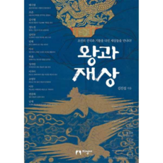 [지성사] [가을책방] 왕과 재상, 상세 설명 참조, 상세 설명 참조, 상세 설명 참조