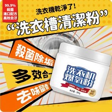 洗衣機爆氧粉 洗衣槽清潔粉 活氧酵素粉 洗衣槽去汙劑 清潔粉 洗衣機除臭 去漬粉, 1個, 單瓶裝