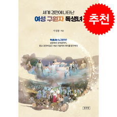 세계 경전에 나타난 여성 구원자 독생녀 + 쁘띠수첩 증정, 청파랑, 서성종