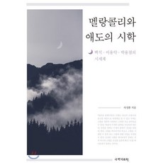 멜랑콜리와 애도의 시학, 국학자료원, 차성환 저