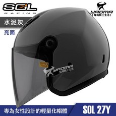 SOL 安全帽 27Y 素色 水泥灰 亮面 女生小頭圍設計 半罩帽 輕量 通勤 雙D扣 內襯可拆, 1個