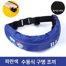 벨트형 부력 보조 팽창식 구명벨트 선상낚시용 바다낚시용, 1개, 통기성 블루 수동