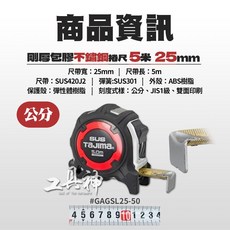 TAJIMA 田島 5米/6.5米 25mm 剛厚包膠 不鏽鋼雙面捲尺 捲尺 GAGSL25-50/65, 1個, 捲尺 5米*25mm(公分) 一般款