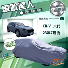 蓋方便 車罩達人（JP-L）南亞雙層防水防曬防塵 適用CR-V 六代 23年7月後, 1個