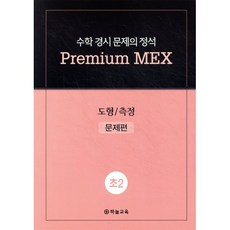 수학 경시 문제의 정석 Premium MEX 초2 도형/측정, 수학영역, 초등2학년