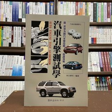 全新 國家出版 工業用書 汽車引擎測試學
