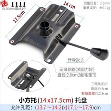 辦公椅底座 託盤支架 防爆設計 高強度耐用 旋轉椅通用底盤, 1個, 14*17.5燕尾託2.2mm厚