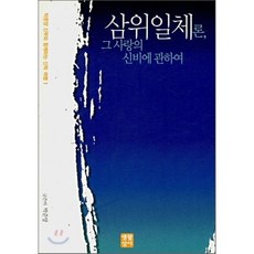 삼위일체론 그 사랑의 신비에 관하여 : 박준양 신부와 함께하는 신학 여행 1, 생활성서사