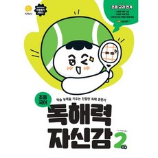 독해력 자신감 초등 국어 2단계 : 학습 능력을 키우는 친절한 독해 훈련서, 지학사(학습), 초등2학년