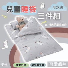 夢境生活 兒童睡袋三件組 涼被 童枕 鋪棉睡墊 幼兒園午睡 可愛貓咪