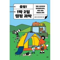 출발! 1박 2일 캠핑 과학:텐트 설치부터 천체관측까지 세상 모든 야영의 과학, 휴머니스트, 권홍진,신지영,한문정 공저