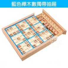櫸木數獨遊戲盒 益智遊戲 邏輯遊戲 老人兒童適用 防失智桌遊, 木質數獨帶抽屜－藍色, 1個