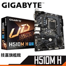 Gigabyte 技嘉 H510M H 主機板 M-ATX LGA1200 註冊四年保