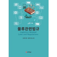 물류관련법규, 유창권,김만길 공저, 두남