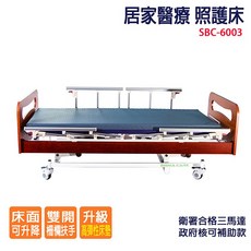 GXG 居家醫療 照護電動床 SBC-6003